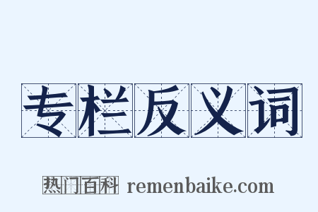 专栏反义词是什么意思的图片